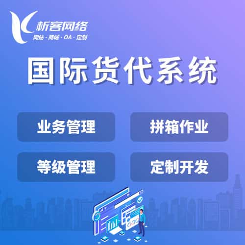 眉山国际货代系统
