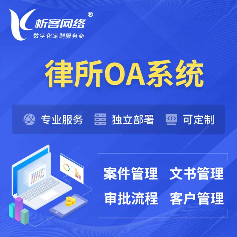 眉山律所OA系统 | 案件管理系统