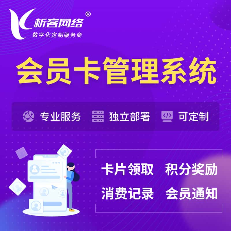 眉山会员卡管理系统 | 会员积分优惠券