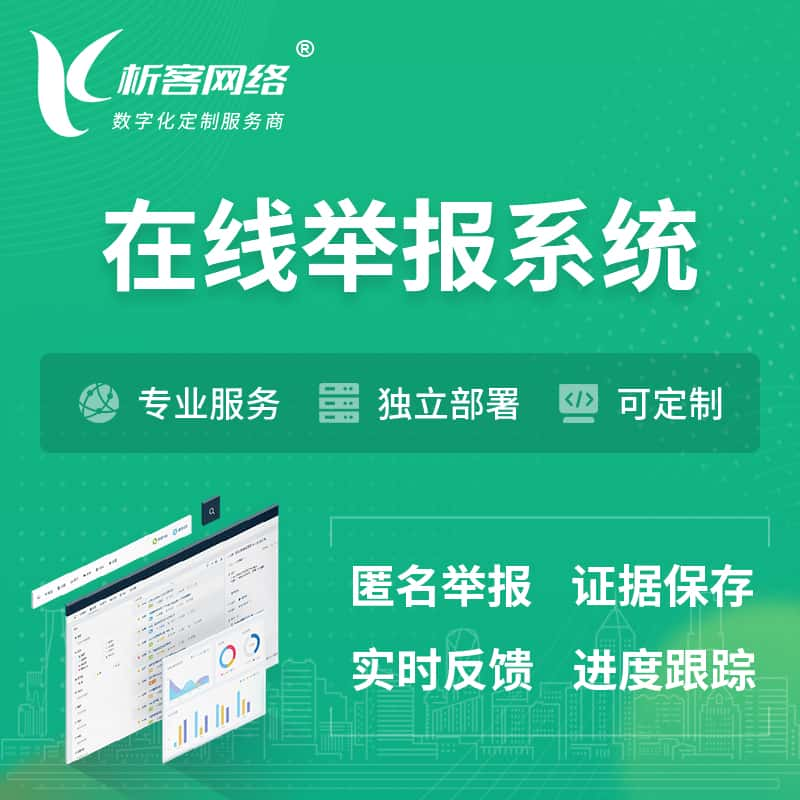 眉山在线举报系统 | 信访举报系统