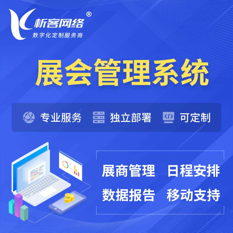 眉山展会管理系统 | 小程序APP