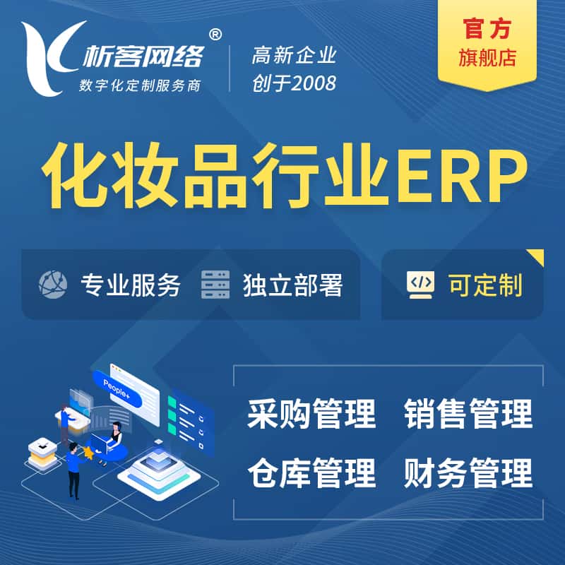 眉山化妆品美业ERP软件生产MES车间管理系统