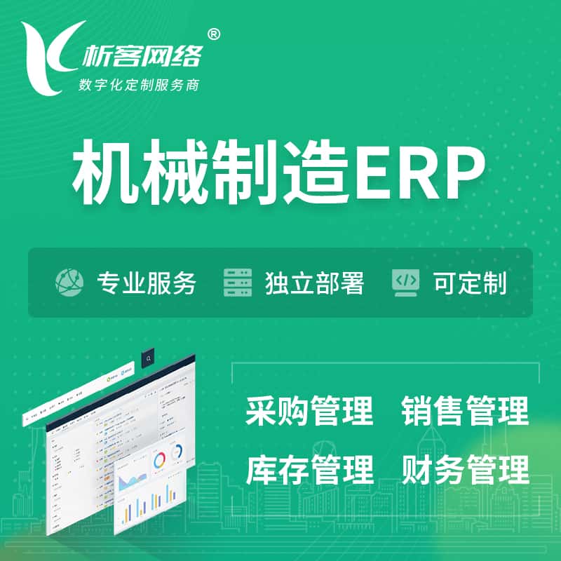 眉山机械制造ERP软件生产MES车间管理系统