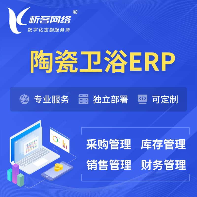 眉山陶瓷卫浴ERP软件生产MES车间管理系统