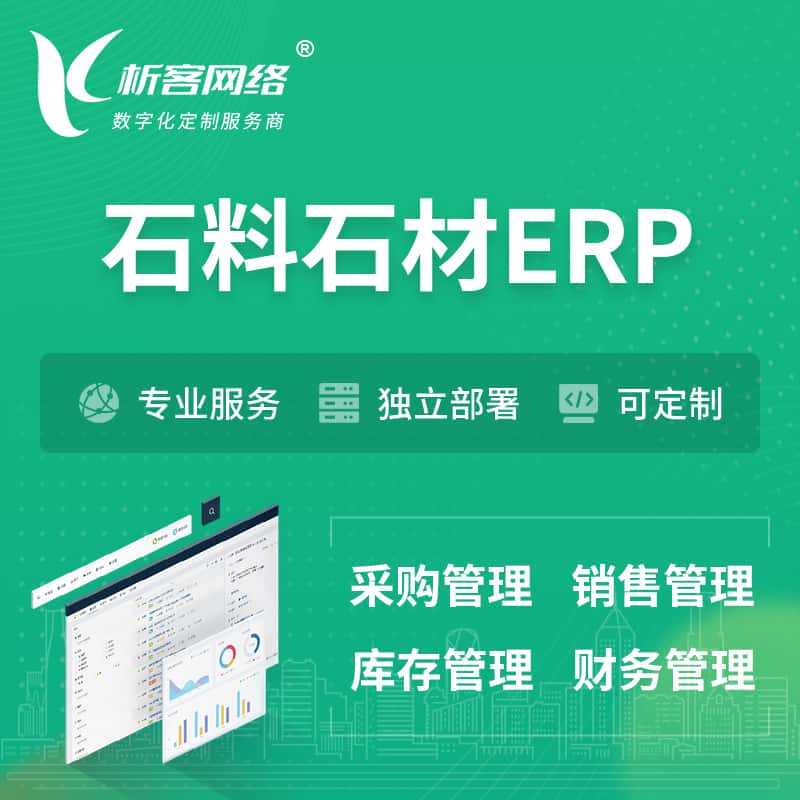 眉山石料石材ERP软件生产MES车间管理系统