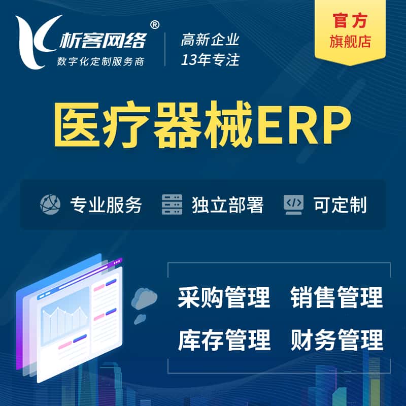 眉山医疗器械ERP软件生产MES车间管理系统