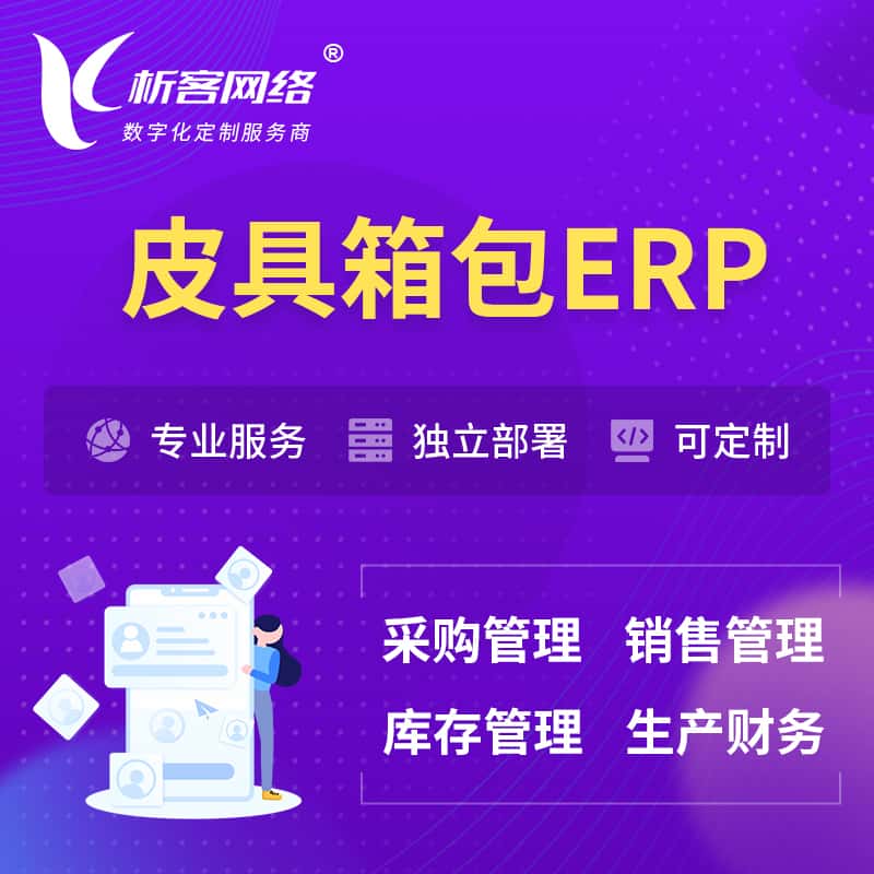 眉山皮具箱包ERP软件生产MES车间管理系统