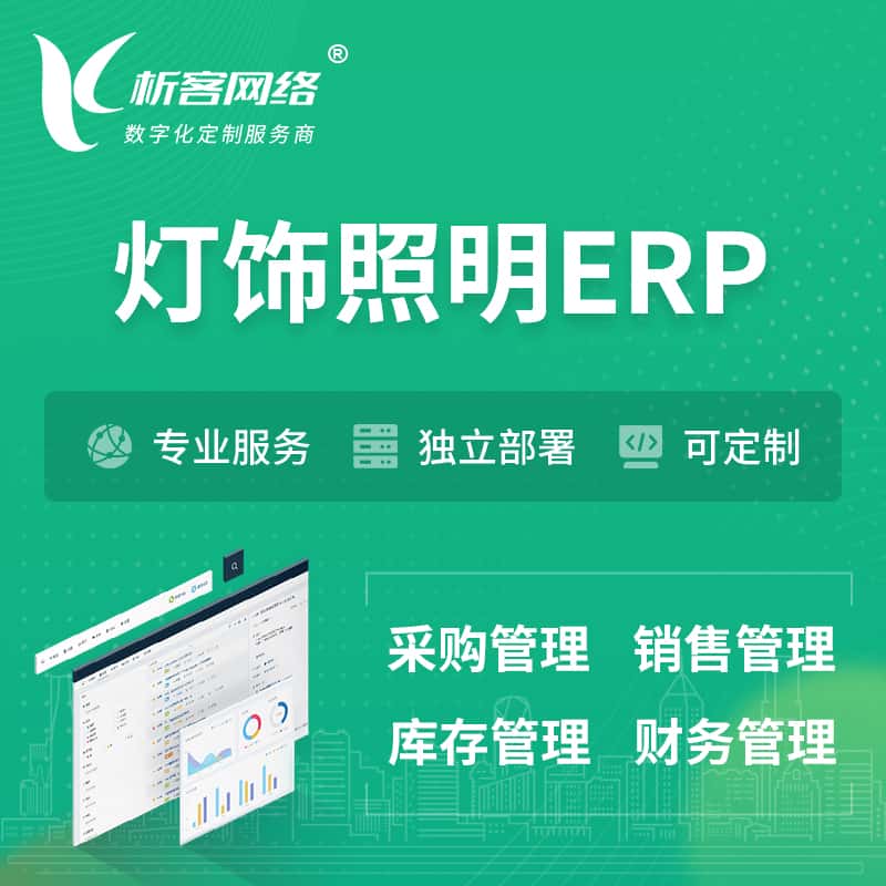 眉山灯饰照明ERP软件生产MES车间管理系统