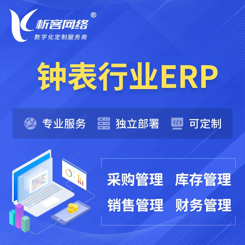 眉山钟表行业ERP软件生产MES车间管理系统