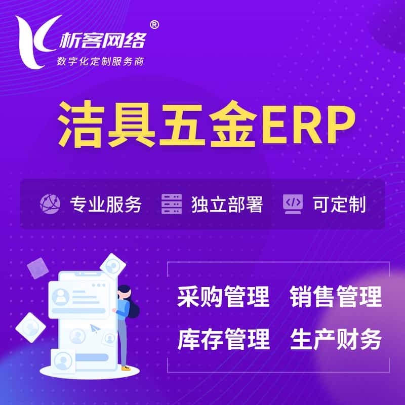 眉山洁具五金ERP软件生产MES车间管理系统