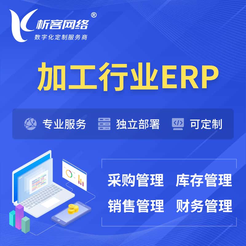 眉山加工行业ERP软件生产MES车间管理系统