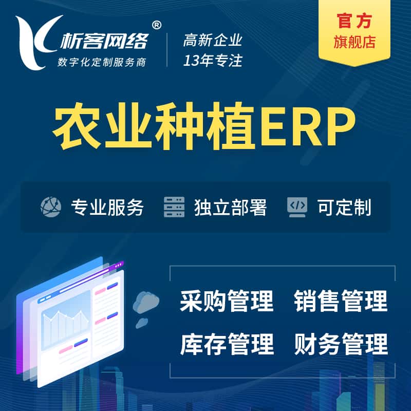 眉山农业种植ERP软件生产MES车间管理系统