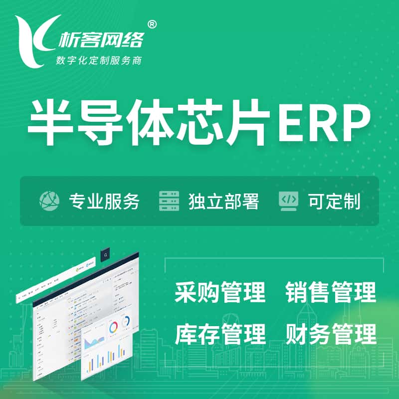 眉山半导体芯片ERP软件生产MES车间管理系统