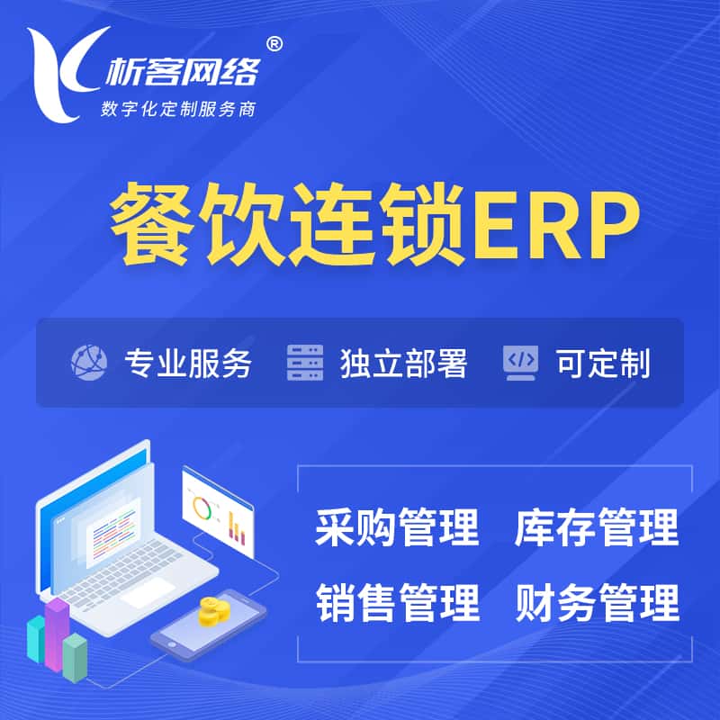 眉山餐饮连锁ERP软件生产MES车间管理系统
