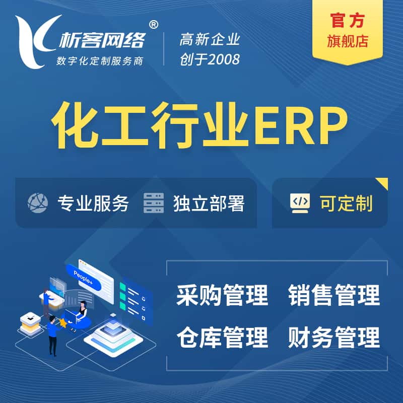 眉山化工行业ERP软件生产MES车间管理系统