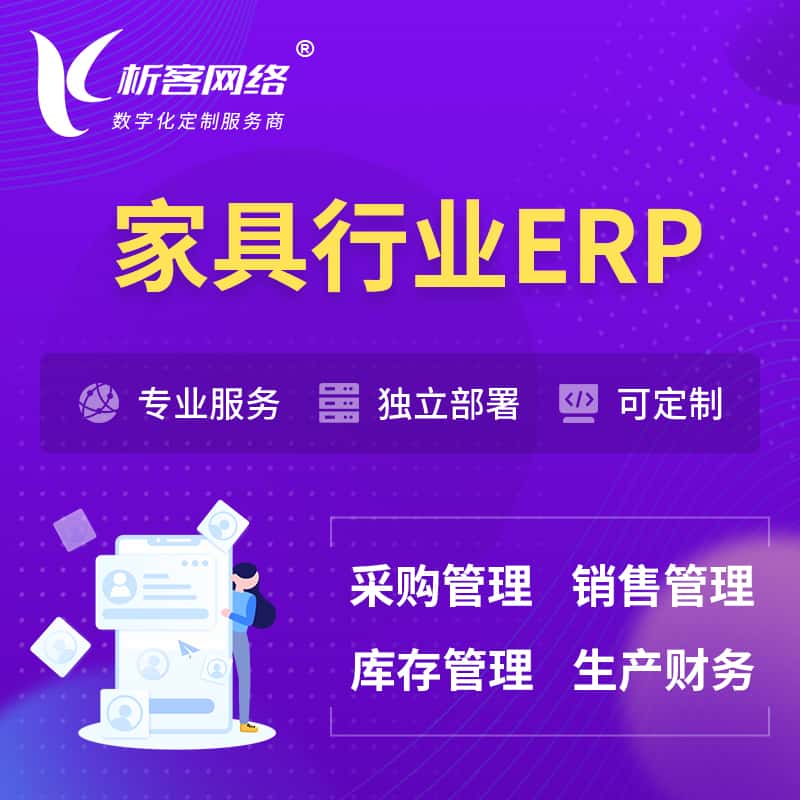眉山家具行业ERP软件生产MES车间管理系统