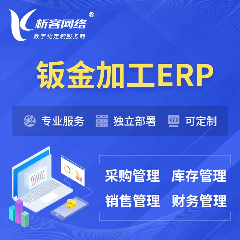 眉山钣金加工ERP软件生产MES车间管理系统