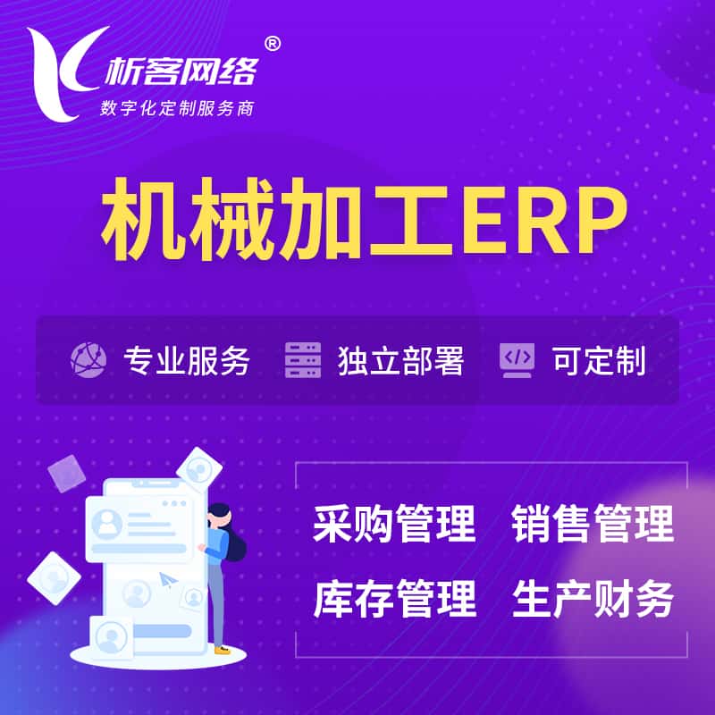 眉山机械加工ERP软件生产MES车间管理系统