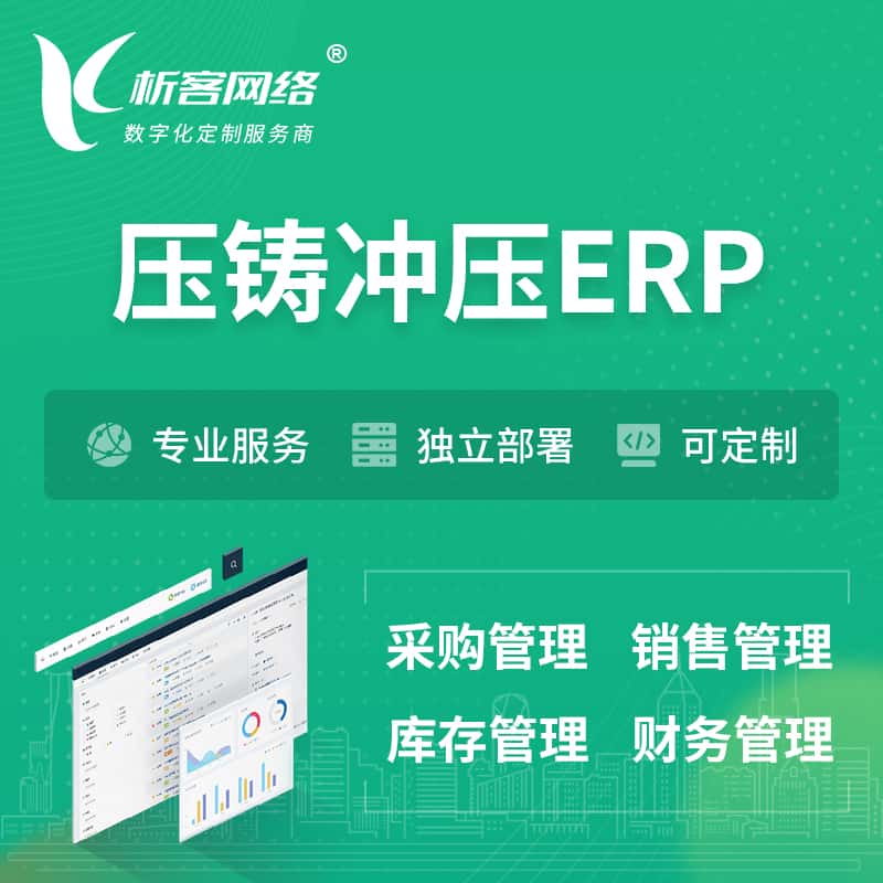 眉山压铸冲压ERP软件生产MES车间管理系统