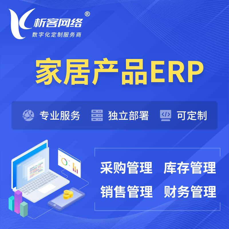 眉山家居产品ERP软件生产MES车间管理系统