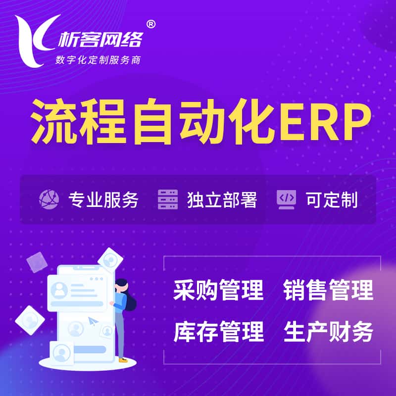 眉山流程自动化ERP软件生产MES车间管理系统