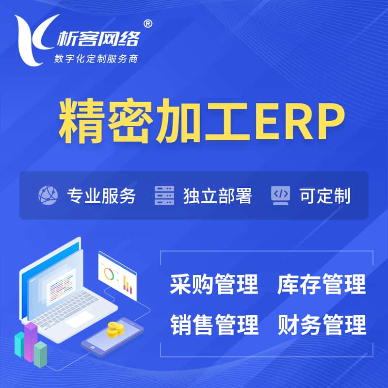 眉山精密加工ERP软件生产MES车间管理系统