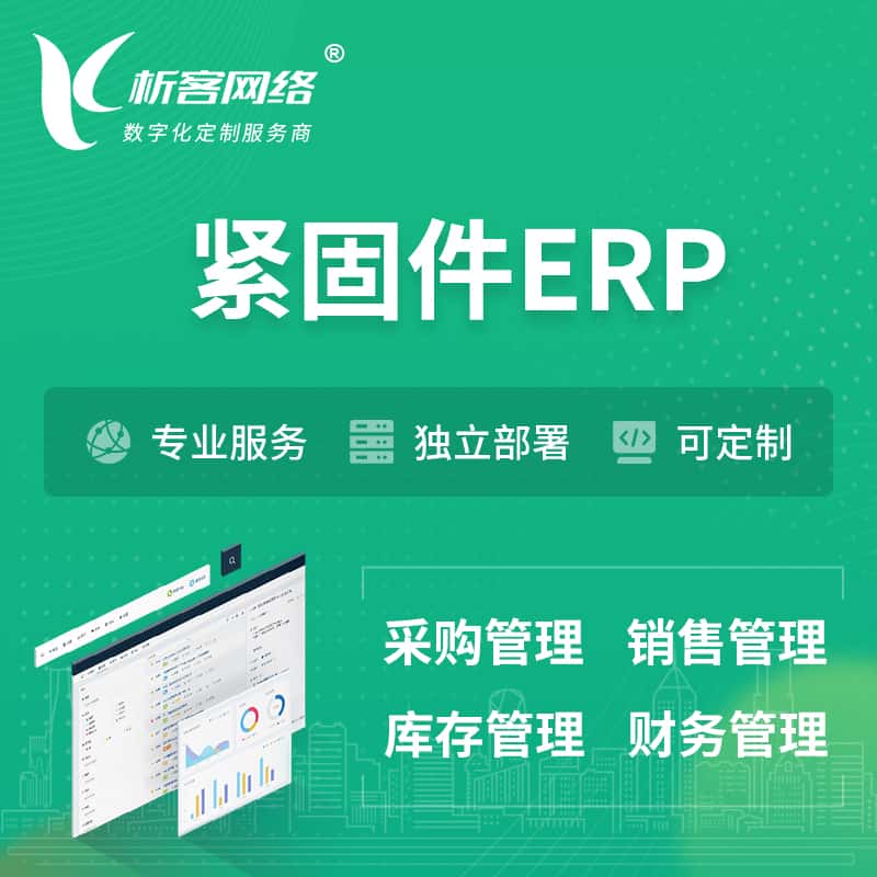 眉山紧固件ERP软件生产MES车间管理系统