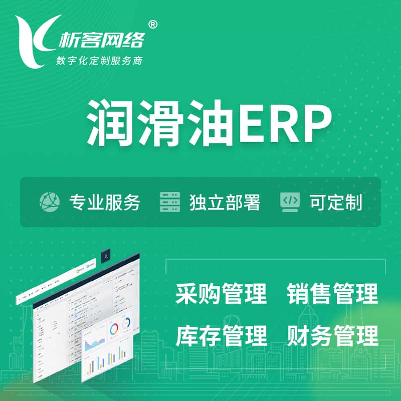 眉山润滑油ERP软件生产MES车间管理系统