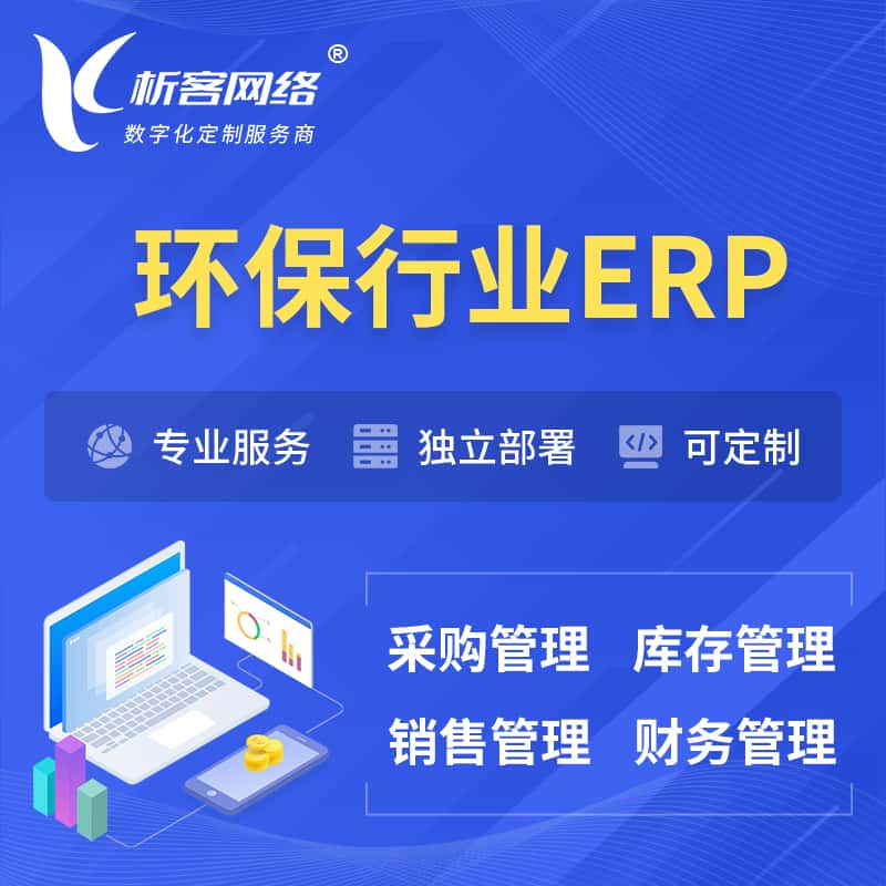 眉山环保行业ERP软件生产MES车间管理系统