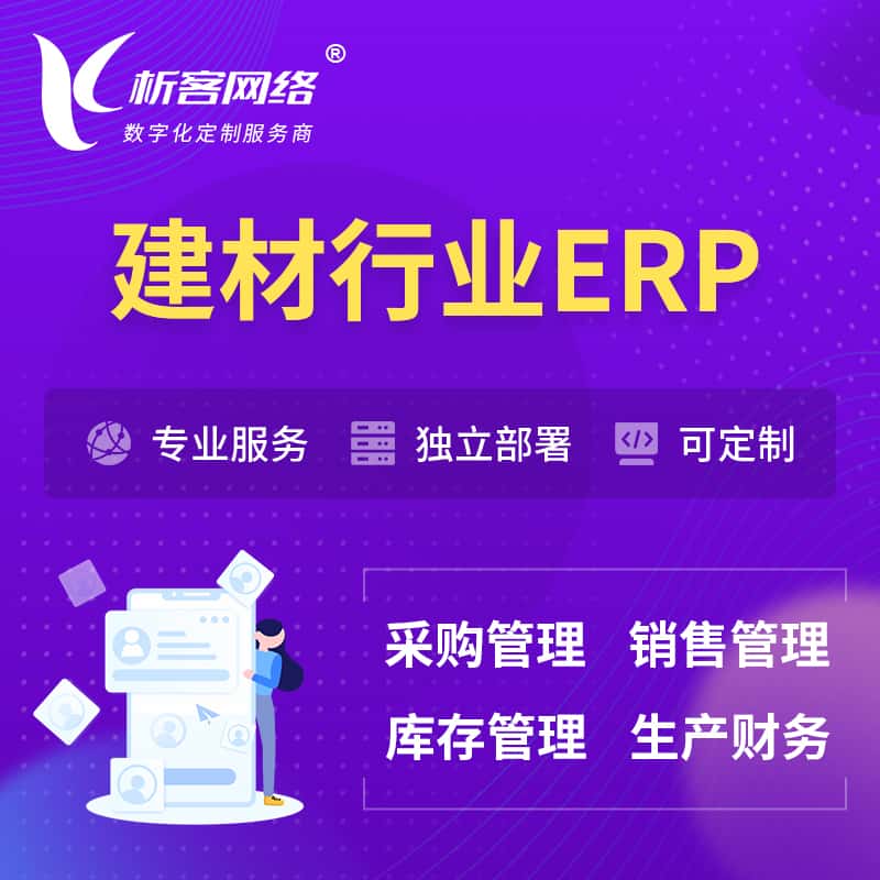 眉山建材行业ERP软件生产MES车间管理系统