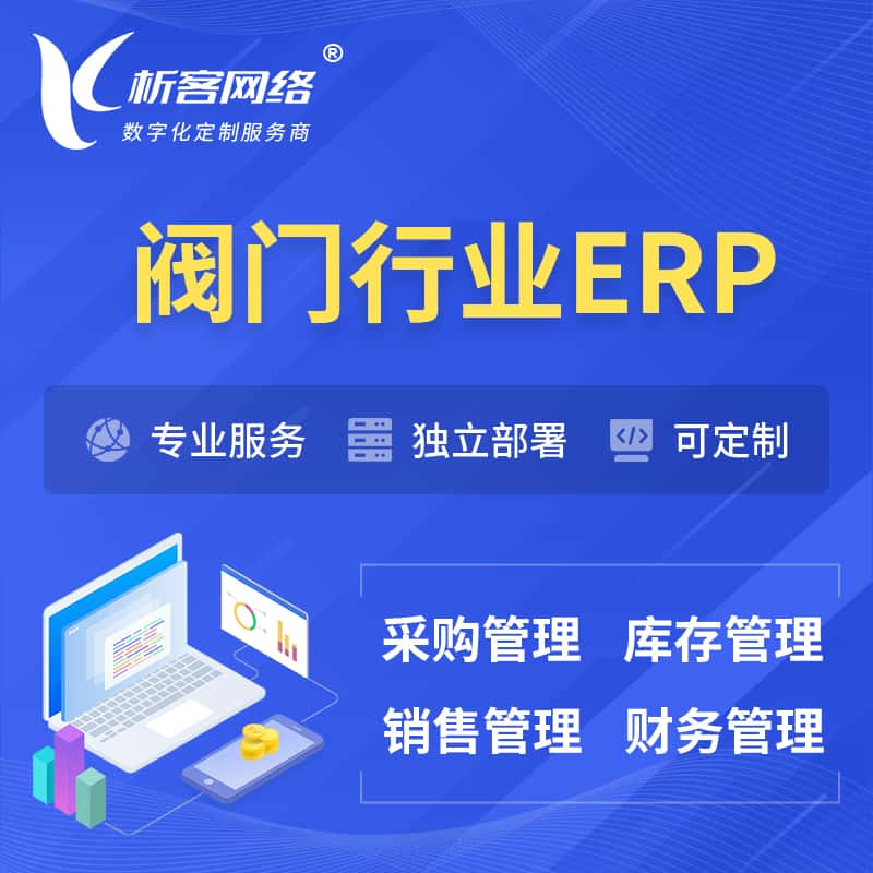 眉山阀门行业ERP软件生产MES车间管理系统