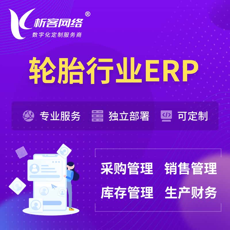眉山轮胎行业ERP软件生产MES车间管理系统