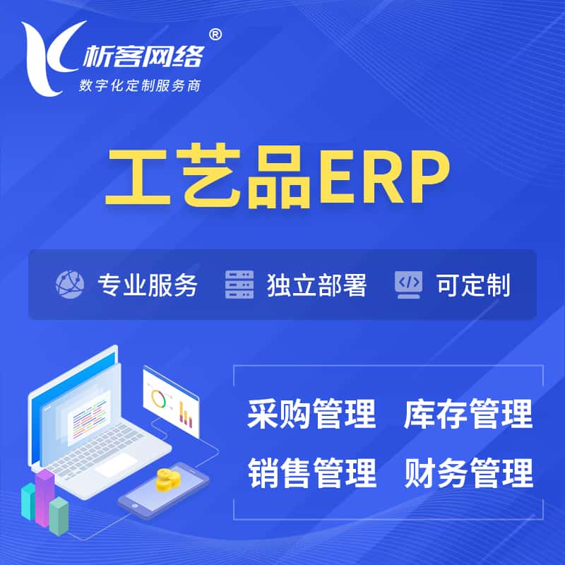 眉山工艺品行业ERP软件生产MES车间管理系统