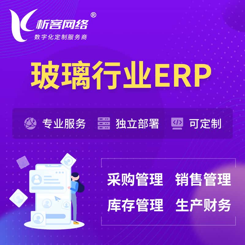 眉山玻璃行业ERP软件生产MES车间管理系统