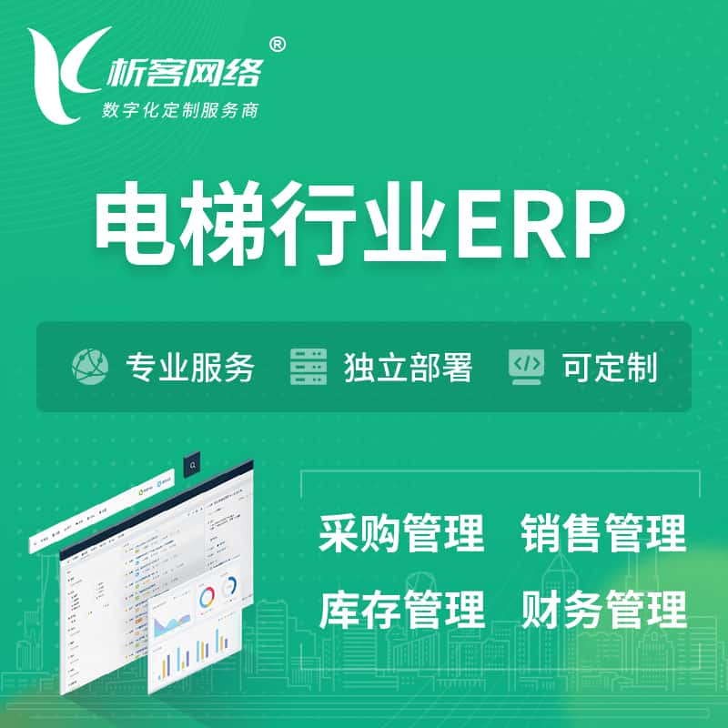眉山电梯行业ERP软件生产MES车间管理系统