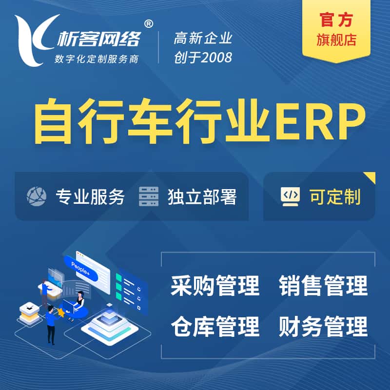 眉山自行车行业ERP软件生产MES车间管理系统