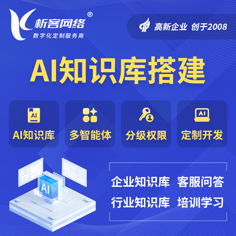 眉山AI知识库搭建部署