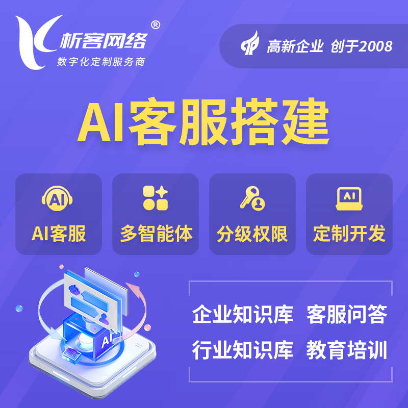 眉山AI客服搭建部署