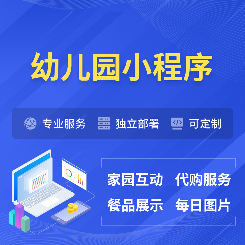 眉山幼儿园小程序制作