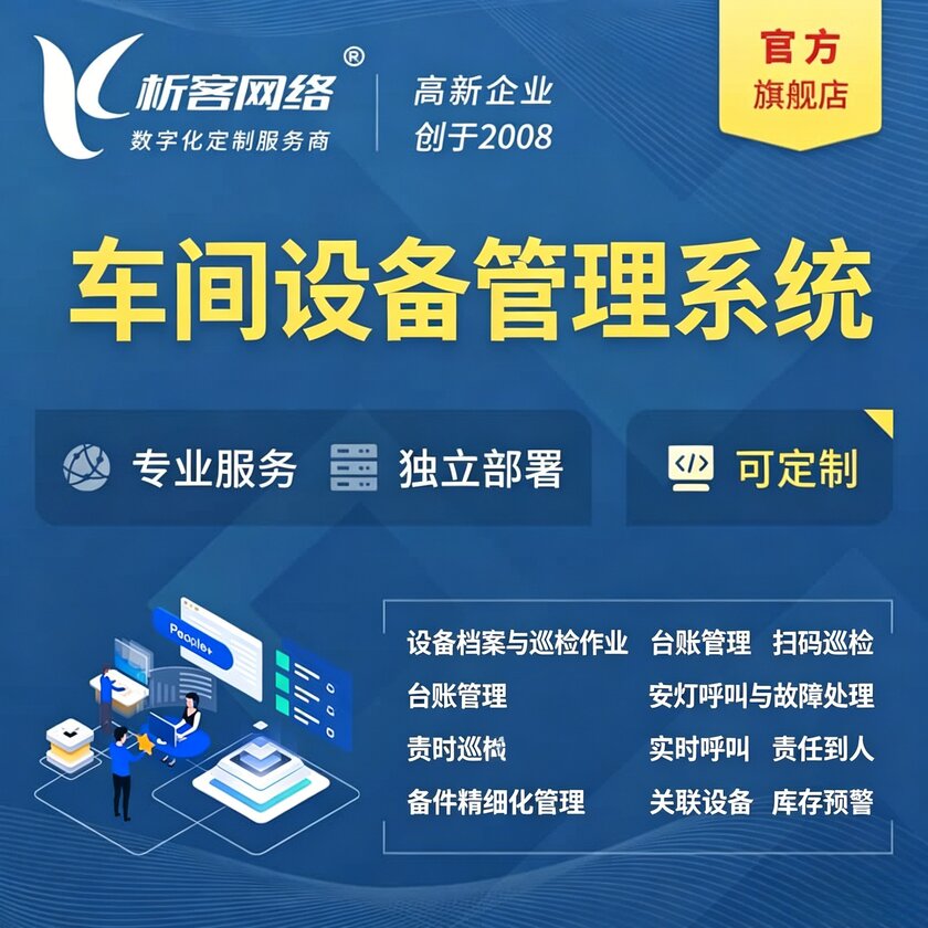 眉山车间设备管理系统