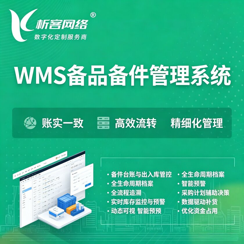 眉山WMS备品备件管理系统