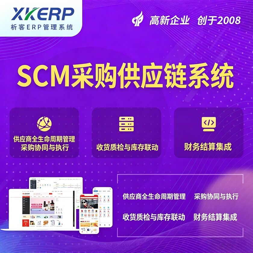 眉山SCM采购供应链管理系统