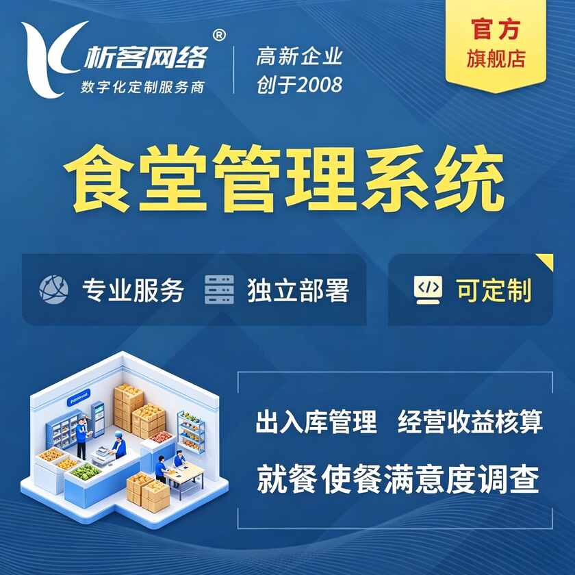 眉山食堂管理系统