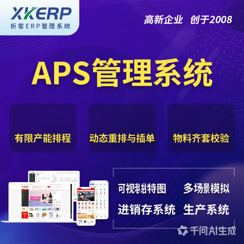 眉山APS管理系统